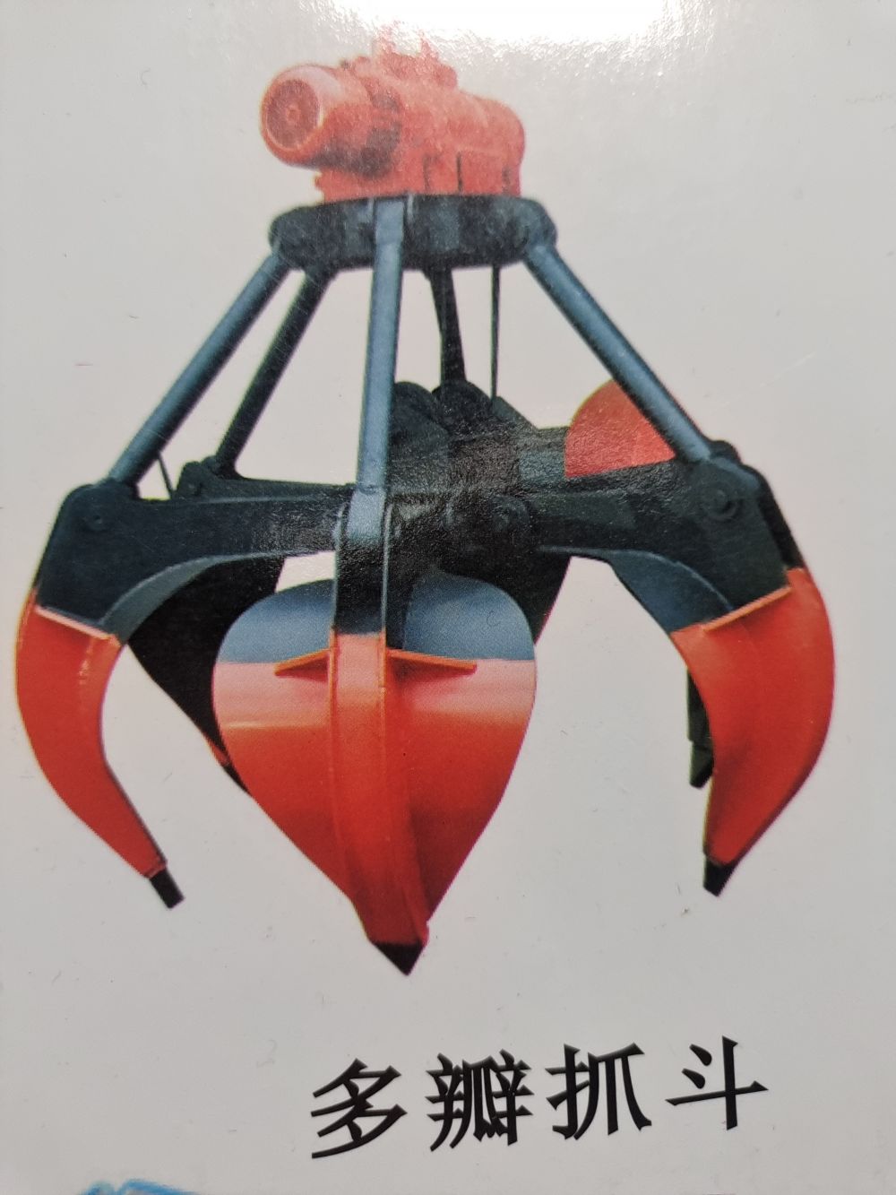 四繩抓斗  帶齒作業(yè)抓斗 單繩懸臂掛抓 馬達抓斗 多瓣抓斗 