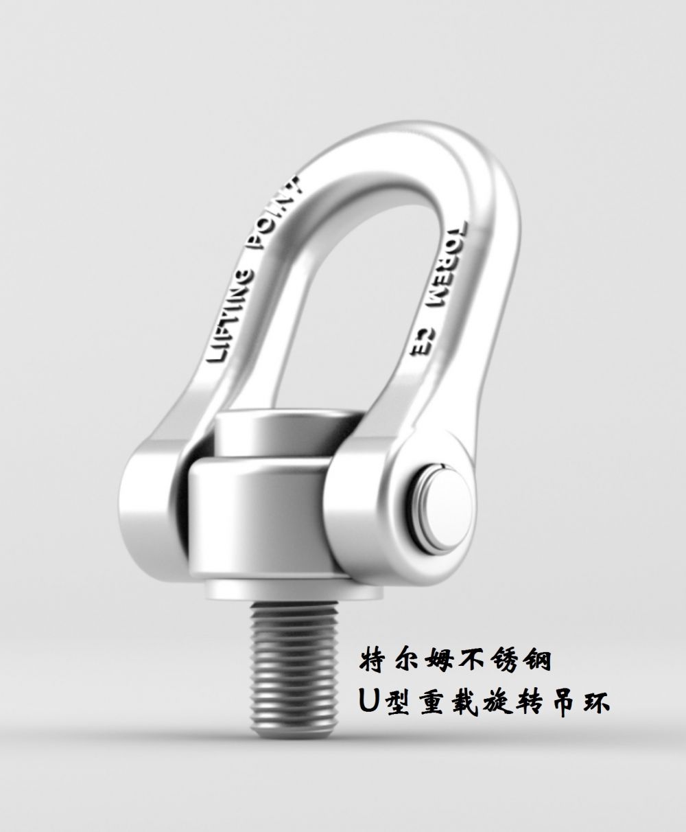 U型旋轉(zhuǎn)吊環(huán)，任意方向拉力均相同
