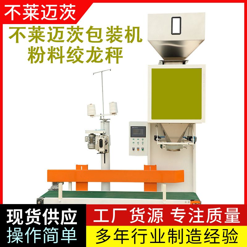 山東面粉包裝機&mdash;&mdash;粉料包裝機
