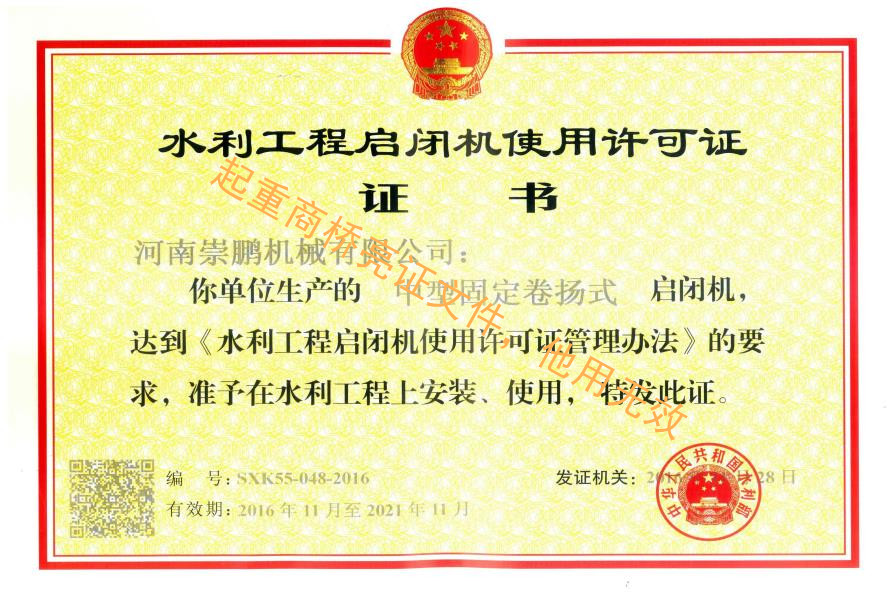 水利工程啟閉機(jī)使用許可證